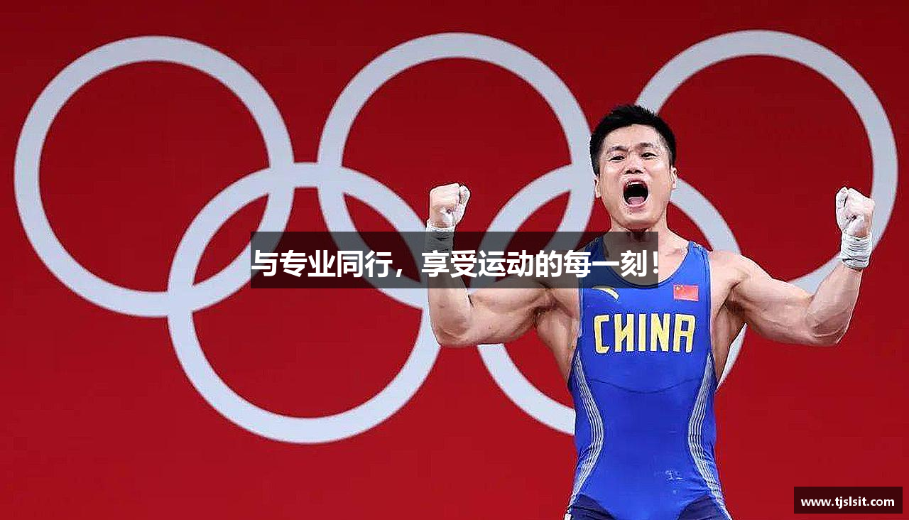 与专业同行，享受运动的每一刻！
